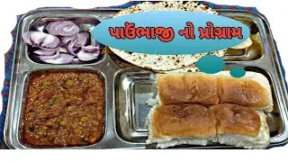પાવભાજી 😋