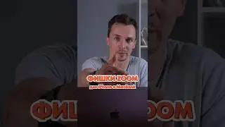 Лайфхак с Zoom для владельцев iPhone и MacBook. Другие фишки в видео на канале👉 #бизнес