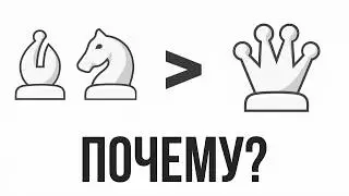Как Две Фигуры Выигрывают Ферзя?