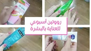 أسهل روتين أسبوعي للعناية بالبشرة !! تبعوه و غاتلاحظوا الفرق