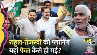 Rahul Gandhi और CPI ने Tejashwi को झटका क्यों दिया? Mahagathbandhan को होगा नुकसान?| Bihar Election