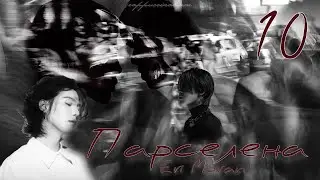 Парселена / Eri Moran / 10 часть / озвучка фанфика / юнмины
