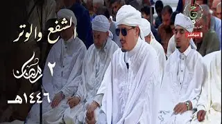 بمقام الكرد صلاة الشفع والوتر للقارئ محمد إرشاد مربعي ليلة 2 رمضان 1446هـ