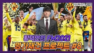 비야레알 명가재건 프로젝트 #8 (풀버전)ㅣ황덕연 FM2021