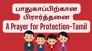 Prayer for Protection - Tamil  #prayerofprotection #jesusprayers #tamilprayer #christianprayer