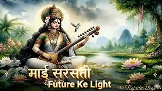 #Mाई सरस्वती &ndash; Future Ke Lightकलम चले माई सेज्ञान वाली माई ( Bhajan)Audio song 
