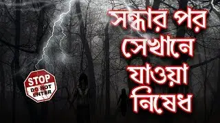 সন্ধার পর সেখানে যাওয়া নিষেধ | BHOOT STUDIO | FM 94.4