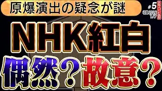 【NHK紅白】ハッキリ行って欺瞞。NHKの姿勢。原爆演出の疑念が謎。5️⃣  ◆文化人デジタル瓦版 1/7