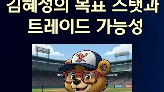 LA 다저스 가 보 비셋 영입시 김혜성...#shorts 
