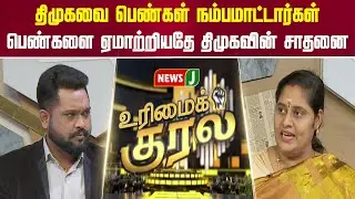 திமுகவை பெண்கள் நம்பமாட்டார்கள்... பெண்களை ஏமாற்றியதே திமுகவின் சாதனை | URIMAIKURAL | NEWSJ