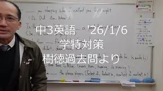 ナンバーワンゼミナール　中3英語　'26/1/6