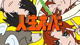 人生オーバー / harha - はへー/HAHE(Cover)