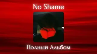 Milan Hills - No Shame (Полный Альбом)