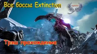 Как мы на титанов ходили.. Трэш и угар! Все боссы карты Extinction ARK Survival Evolved Age of Dino