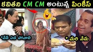 Kavitha bail release speech trolls | Kavitha meet KCR trolls | Kavitha CM Trolls | KTR kcr Trolls |