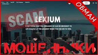 Lexium Limited (lexium-pro.us, private.lexium.systems) &mdash; ОТЗЫВЫ О САЙТЕ? Мошенник, обман?!
