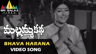 Mallamma Katha Video Songs | Bhava Harana Video Song | Krishna, Sharada, Sridevi | Sri Balaji Video