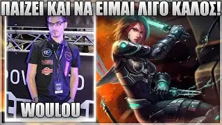&Pi;&Alpha;&Iota;&Zeta;&Epsilon;&Iota; &Kappa;&Alpha;&Iota; &Nu;&Alpha; &Epsilon;&Iota;&Mu;&Alpha;&Iota; &Lambda;&Iota;&Gamma;&Omicron; &Kappa;&Alpha;&Lambda;&Omicron;&Sigma;! - WOULOU