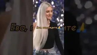 Дружко кинул палку Еве Элфи🙀