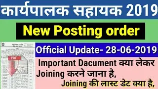 #Bihar Posting order of Executive Assistant (35 Candidates) || Bihar Executive Assistant 2019