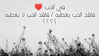 انواع الناس الغير متاحه عاطفيا ؟ انت نوع منهم لو بتحب اشخاص غلط/قلبهم مقفول😥 ( التوازن في العطاء )