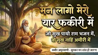 Man Lago Mero Yaar Fakiri Mein | कबीर अमृतवाणी | Most Peaceful Kabir Bhajan | Hindi Bhajan 