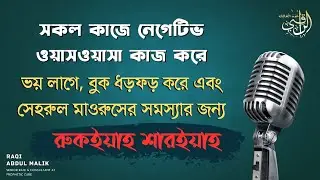 সকল কাজে নেগেটিভ ওয়াসওয়াসা করে, ভয় লাগে, বুক ধড়ফড় করে এবং সেহরুল মাওরুসের সমস্যার জন্য রুকইয়াহ।
