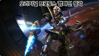 [스타크래프트 리마스터]오리지널 캠페인 에피소드 3 몰락