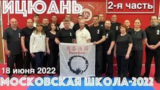Ицюань Москва / Шуан Туйшоу / Тест усилий на центр / Методика обучения Туйшоу (18.06.22) #2