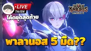 🔴 Seven Knights Re:Birth | เห็นเขาว่าพาลานอส 5 มืด ต้อง C6 อีกละปะงี้? (โค้ดชุดสุดท้าย)
