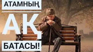 Атамның ақ батасы.. 1-бөлім