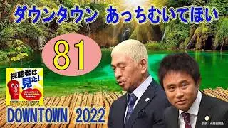 【厳選 Radio作業用BGM♪】『ガキの使いトーク 』【浜田 雅功x松本 人志】 関西の番組でイラッとしたこと Ep.81
