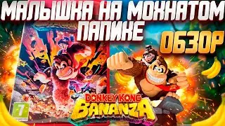 Обзор Donkey Kong Bananza | Switch 2 Становится Всё Лучше!