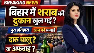 📢 Bihar Liquor News Today | होली से पहले खुलेंगी शराब की दुकानें? Nitish Kumar Big Decision ! #news