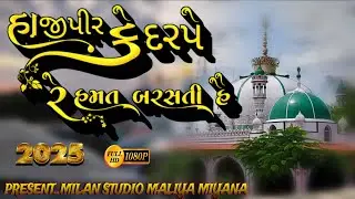 Hajipir Ke Darpar Rehmat Barasti Hai || Hajipir New Song 2025 || Milan Studio Maliya Miyana 🔥