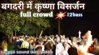 Sarnga sound (kot)patna बगदरी में कृष्णा विसर्जन 12bass ke sath #Kamlesh vlog kandrai#mahol 