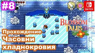 #8 Blossom Tales: The Sleeping King. Ледяная орхидея. Дух монахов. Часовня хладнокровия.