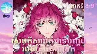 សេចក្តីស្លាប់គឺជាទីបញ្ចប់របស់តួចិត្តអាក្រក់ ភាគទី (8-9)