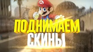 CSGO CASE | Стратегия, подняли токены?!