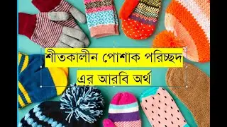 The Meaning of Winter Clothing In Arabic l Arabic To Bangla l Arbi Bsha l  S M Ziaur Rahman