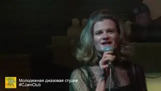 1. Ансамбль Молодежной Джазовой студии &ldquo;C-Jam Club&rdquo; - Eddie Cooley and Otis Blackwell &ldquo;Fever&rdquo;