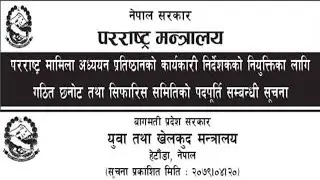 सरकारी जागिर खाली सरकारी मन्त्रालय मन्त्रालय नौकरी आवेदन खुला ! #infonepal #vacancy