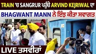 Breaking: Train 'ਚ Sangrur ਪਹੁੰਚੇ Arvind Kejriwal ਦਾ Bhagwant Mann ਨੇ ਇੰਝ ਕੀਤਾ ਸਵਾਗਤ, Live ਤਸਵੀਰਾਂ