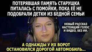 Старушка Питалась с Помойки, Пока Дети Не Подобрали Её. То, Что Случилось Потом, Потрясло Всех!