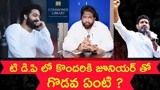 Reason for Rivalry ? Clashes between Jr.NTR fans & Nara Lokesh supporters|KKalyaan Dileep Sunkara