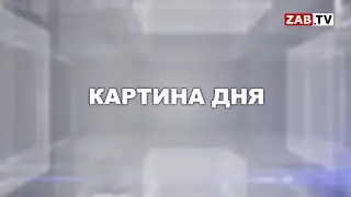 Картина Дня на 13 августа 2020 года