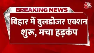 Bihar Bulldozer Action Latest News: बिहार में बुलडोजर एक्शन शुरू हो गया है | Samrat Chaudhary