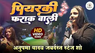 #Anupama Yadav स्टेज शो | पियर फराक वाली |Piyar Farak Wali Anupma yadav new song | stage show | 2026