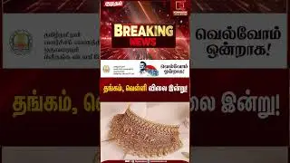 தங்கம், வெள்ளி விலை இன்று! | Gold Rate Today | Kumudam News