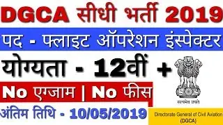 DGCA Recruitment 2019 Flight Operations Inspector | 12th Pass Government Jobs | No Fees | No Exam